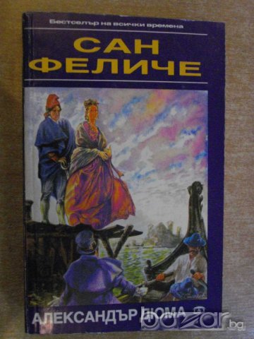 Книга "Сан Феличе - Александър Дюма" - 720 стр., снимка 1 - Художествена литература - 8094615