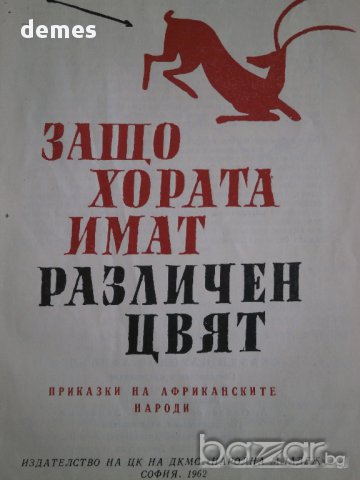 Защо хората имат различен цвят-Приказки на африканските народи, снимка 4 - Детски книжки - 17844496