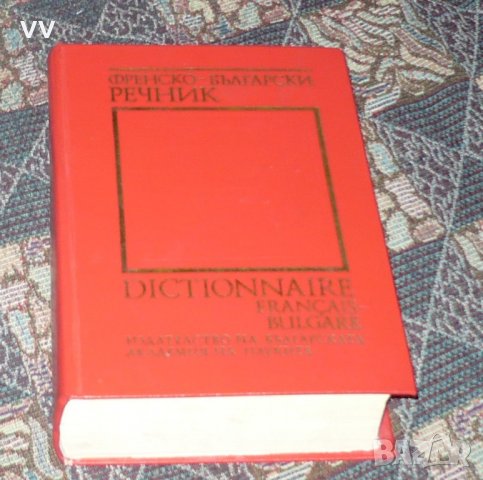Френско-български речник, снимка 1