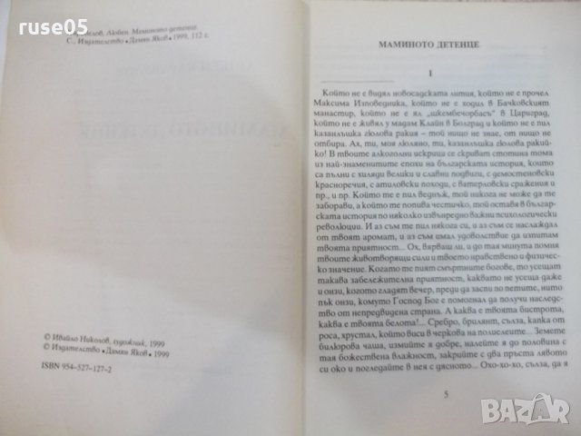 Книга "Мамино детенце - Любен Каравелов" - 112 стр., снимка 3 - Детски книжки - 22275573