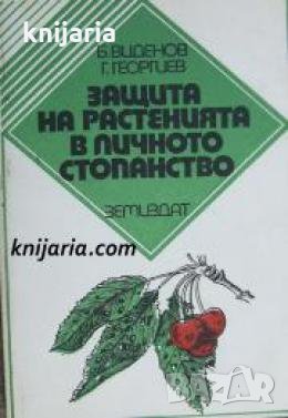 Защита на растенията в личното стопанство , снимка 1 - Други - 21625700