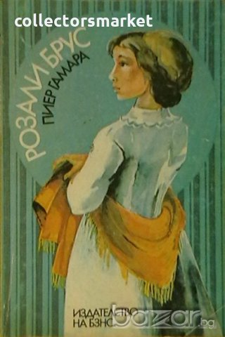 Розали Брус