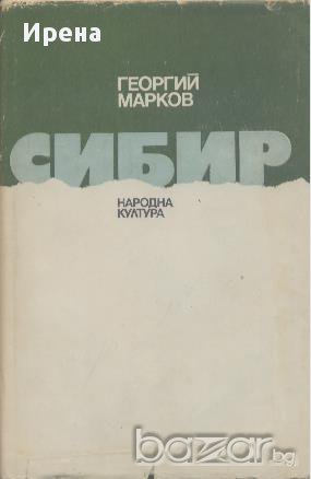 Сибир.  Георгий Марков, снимка 1