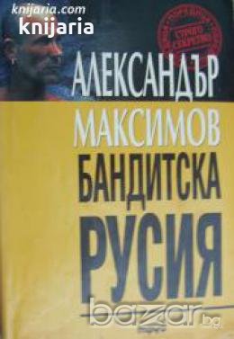 Бандитска Русия 