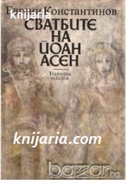 Сватбите на Йоан Асен 