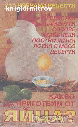 Какво да приготвим от яйца?  Р. Стоянова, М. Черкезова, снимка 1 - Художествена литература - 17324970