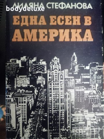 Лиляна Стефанова Една есен в Америка