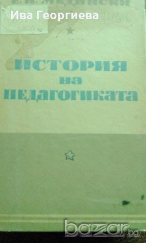 История на педагогиката - Е.Н. Медински, снимка 1 - Специализирана литература - 18280157