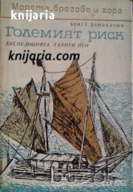 Поредица Морета, брегове и хора номер 4: Големият риск. Експедицията Тахити-Нуи 