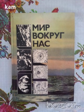 Мир Вокруг Нас. Москва 1976г. На Руски, снимка 1 - Енциклопедии, справочници - 20546777