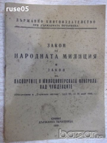 Книга "Закон за народната милиция и закон за ..." - 28 стр.
