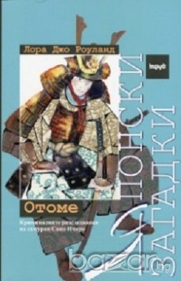 Японски загадки. Отоме, снимка 1 - Художествена литература - 18613305