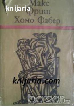 Хомо Фабер