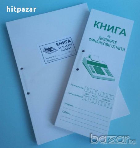 Касова книга за дневните финансови отчети на търговските обекти, снимка 1