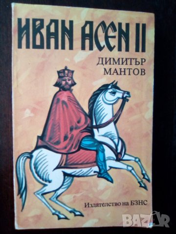 Книга "Иван Асен II" - Димитър Мантов, снимка 1 - Българска литература - 24319939