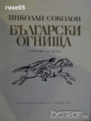 Книга "Български огнища - Николай Соколов" - 74 стр., снимка 2 - Художествена литература - 8354088