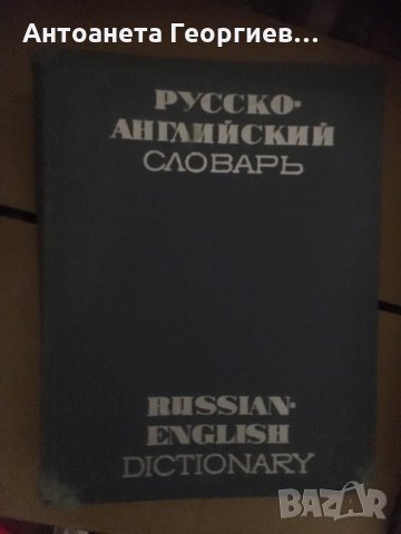 Руско-английски речник - голям, снимка 1 - Чуждоезиково обучение, речници - 25155687