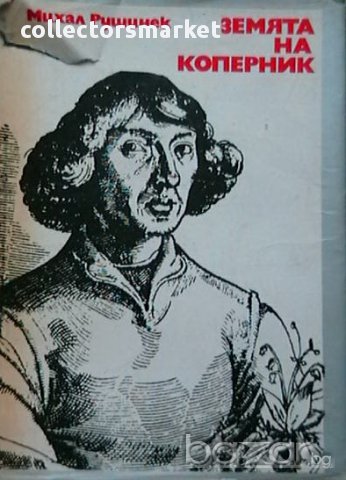 Земята на Коперник