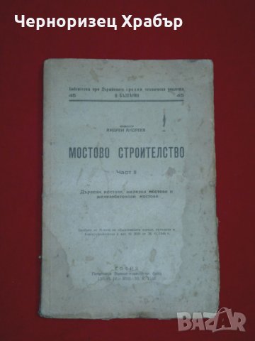 Мостово строителство  част II , снимка 1