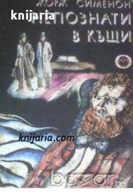 Непознати в къщи