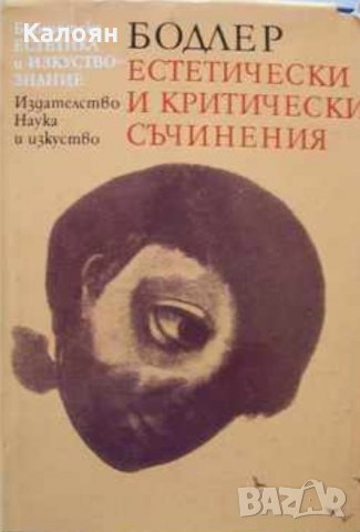 Шарл Бодлер - Естетически и критически съчинения