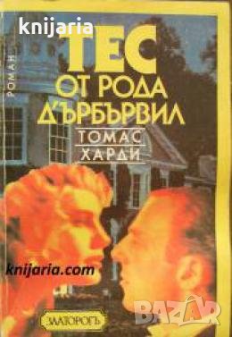 Тес от рода д'Ърбървил 