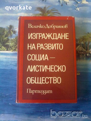 Изграждане на развито социалистическо общество-Величко Добриянов, снимка 1 - Художествена литература - 14336128