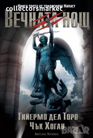 Напаст. Книга 3: Вечната нощ