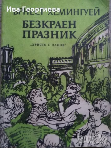 Безкраен празник - Ърнест Хемингуей, снимка 1 - Художествена литература - 25465308