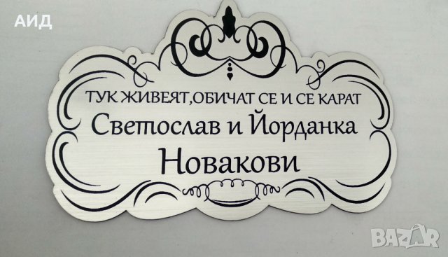 Лазерно гравирана табела за врата - ТОП модел, снимка 2 - Декорация за дома - 25398451