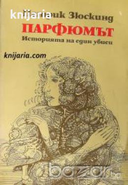 Парфюмът: Историята на един убиец 