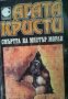 Колекция Агата Кристи номер 13: Смъртта на мистър Морли , снимка 1 - Художествена литература - 19467380