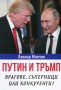 Путин и Тръмп - врагове, съперници или конкуренти
