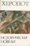 Херодот - Исторически новели, снимка 1 - Художествена литература - 25640277