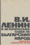 В. И. Ленин и историческата съдба на българския народ.