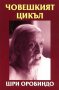 Човешкият цикъл , снимка 1 - Художествена литература - 13485495