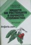 Защита на растенията в личното стопанство 