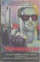 Терминатор.  Рендал Фрейкс, Бил Уишър, снимка 1 - Художествена литература - 23042589