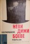 Библиотека Лъч номер 21: Невидими боеве. Разкази за чекисти 