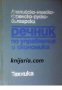 Речник по управление и икономика: Английско-Френско-Руско-Български , снимка 1 - Чуждоезиково обучение, речници - 18214760