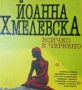 Йоанна Хмелевска - Всичко е червено (2005)