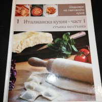 Италианска кухня - част 1, снимка 1 - Специализирана литература - 24883841