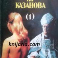 Приключенията на Казанова част 1 , снимка 1 - Художествена литература - 17361069