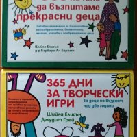 365 дни за творчески игри,Шийла Елисън,Джудит Грей;365 начина да възпитаваме прекрасни деца,, снимка 1 - Детски книжки - 19571545