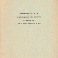 Le Francais par le texte l’image et le son, снимка 1 - Чуждоезиково обучение, речници - 25582947