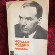 йордан йовков-разкази код 326, снимка 1 - Списания и комикси - 18121287