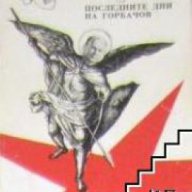 Последните дни на Горбачов Русия утре, снимка 1 - Художествена литература - 17678726