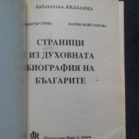 Страници из духовната биография на българите том 1, снимка 2 - Други - 22113092