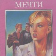 Женски мечти.  Ева Бургхардт, снимка 1 - Художествена литература - 13471162