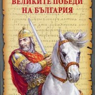 Голяма книга на Великите победи на България, снимка 1 - Детски книжки - 18405302